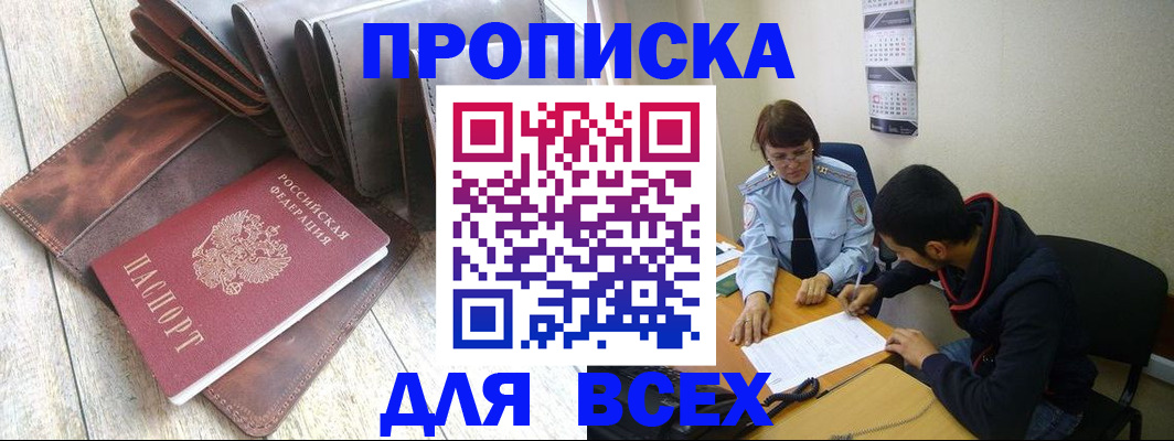 прописка для работы в Норильске